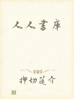 人人书库