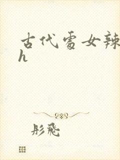 古代处女辣文高h