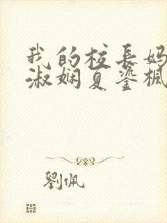 我的校长妈妈陈淑娴夏鎏枫小说