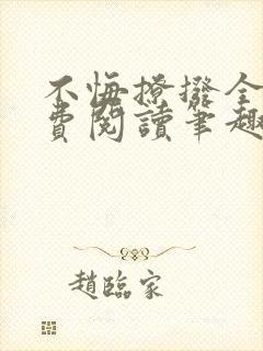 不悔撩拨全文免费阅读笔趣阁封面