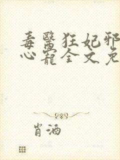 毒医狂妃邪王掌心宠全文免费阅读封面