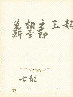 万相之王起点最新章节