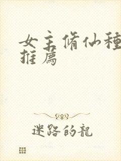 女主修仙种田文推荐