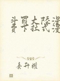 斗罗大陆漫画免费下拉式漫画星球