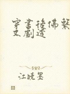 穿书后佛系贵妃又剧透