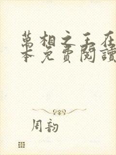 万相之王在线全本免费阅读