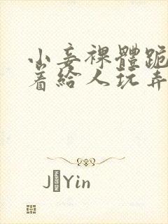 小妾裸体跪趴撅着给人玩弄小说