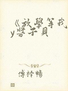 《放学等我》by酱子贝封面