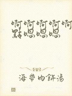 啊啊啊啊啊啊轻点嗯嗯嗯