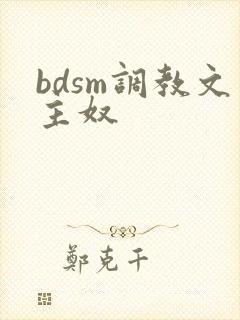 bdsm调教文主奴