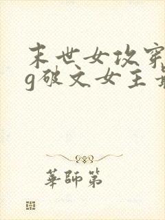 末世女攻穿成bg破文女主最新章节