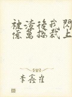 被渣后我闪婚了亿万总裁上