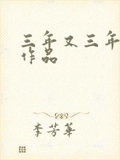 三年又三年小说作品