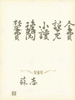 楚后小说全文免费阅读免费