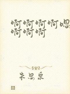 啊啊啊啊嗯嗯嗯啊啊啊