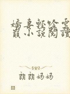 娇妻轻吟云上之巅小说阅读