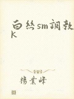 白丝sm调教vk