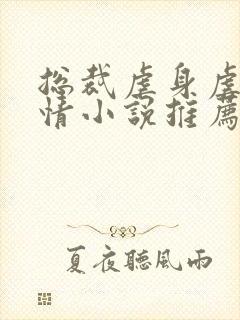 总裁虐身虐心言情小说推荐