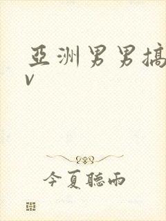 亚洲男男搞基gv