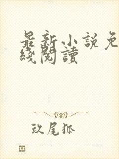 最新小说免费在线阅读