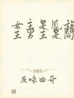 女主是凤族三公主男主是阎君的小说