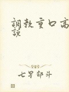 调教重口高h小说