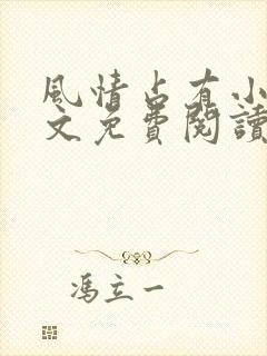 风情占有小说全文免费阅读笔趣阁