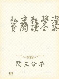 私密教学漫画免费阅读全集无删减