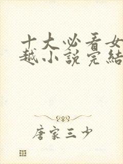 十大必看女主穿越小说完结