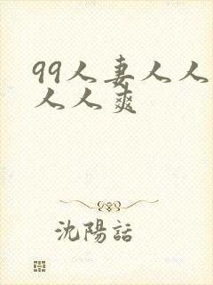 99人妻人人澡人人爽