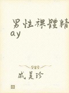 男性裸体精光gay