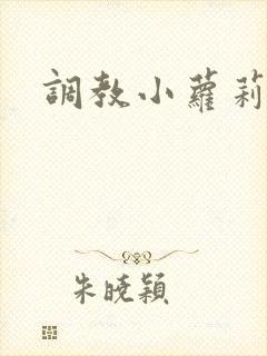 调教小萝莉h文