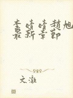 李晴晴赵旭小说最新章节