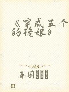 《穿成五个反派的后娘》