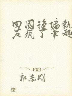 回国后偏执小男友疯了笔趣阁