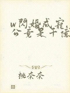 w闪婚成宠,老公竟是千亿大佬》小说