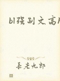 bl强制文高h