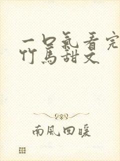 一口气看完青梅竹马甜文