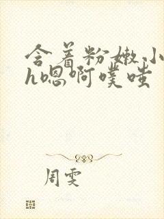 含着粉嫩小奶头h嗯啊噗嗤封面