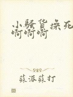 小骚货操死你了啊啊啊