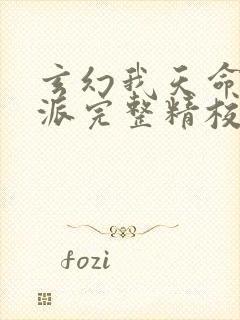 玄幻我天命大反派完整精校版