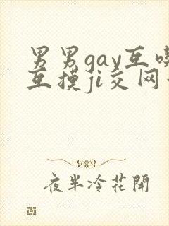 男男gay互吃互摸ji交网站封面