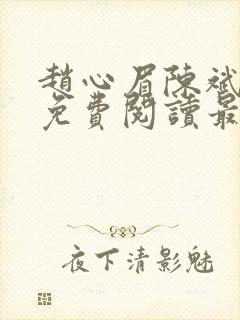 赵心眉陈斌小说免费阅读最新章节