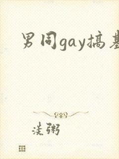 男同gay搞基