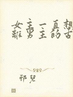 女主一直想要逃离男主的古言封面