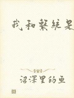 我和系统是好友