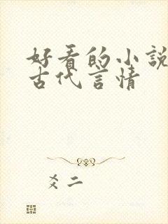 好看的小说推荐古代言情