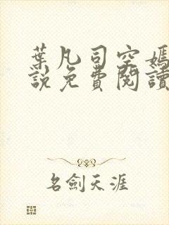 叶凡司空嫣然小说免费阅读无弹窗封面