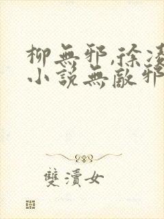 柳无邪,徐凌雪小说无敌邪神