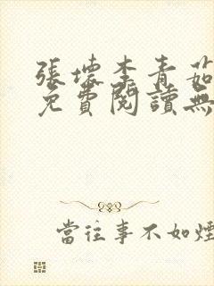 张坏李青茹全文免费阅读无弹窗笔趣